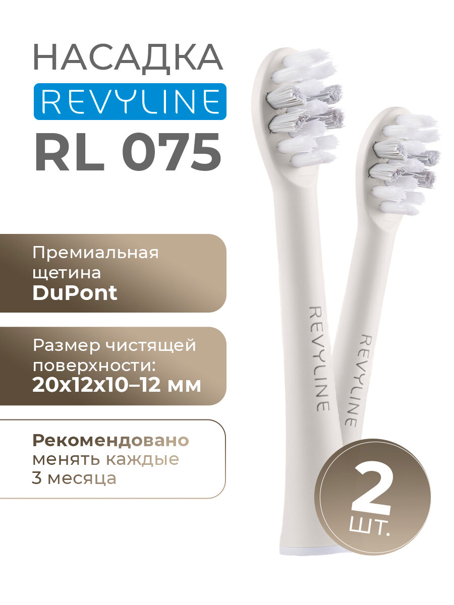 Насадка для электрической зубной щетки Revyline RL 075, кремовая, средняя жесткость, набор 2 шт.