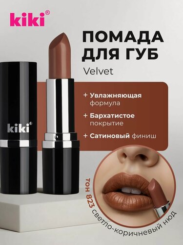 Изображение товара Губная помада kiki VELVET, тон 823 светло-коричневый нюд, кремовая текстура, увлажняющая, стойкая, стик