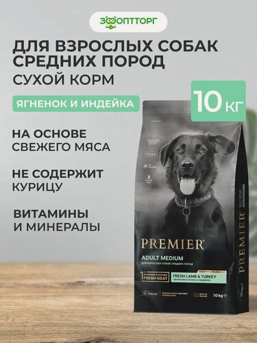 Изображение товара Сухой корм Premier Dog Adult Medium для взрослых собак средних пород Ягненок и индейка, 10 кг.