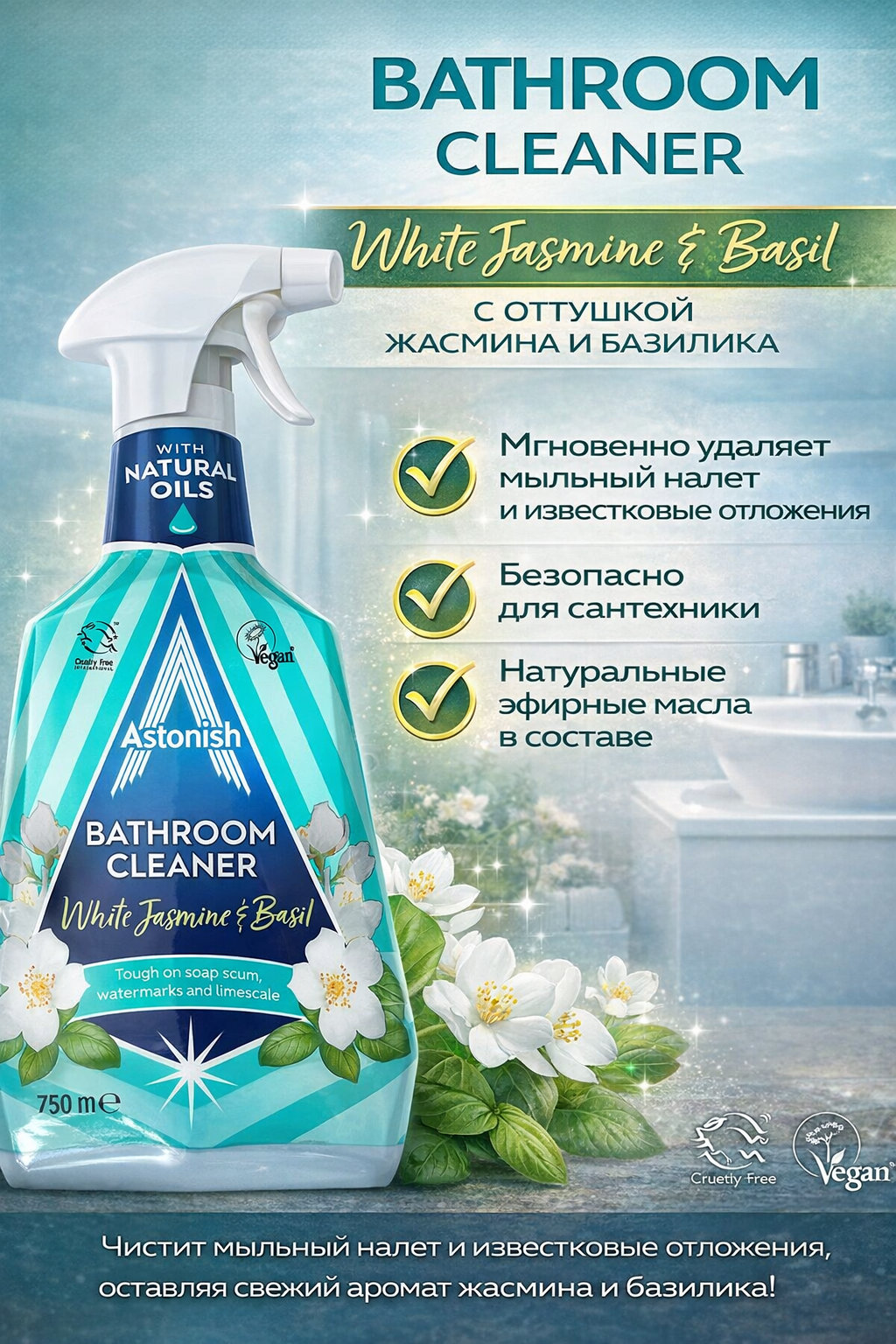 Чистящее средство для ванной и душевой кабины Astonish Daily Shower & Shine White Lilies 750 мл