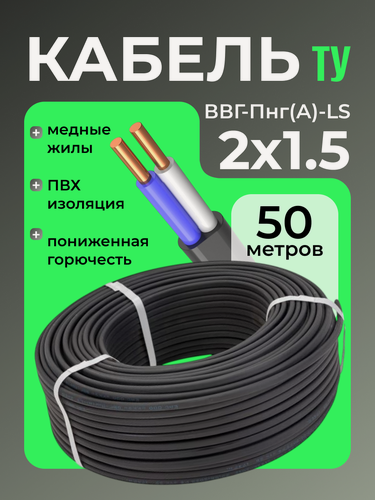 Изображение товара Кабель ЭКО электрический силовой медный двухжильный ВВГ-Пнг(А)-LS 2х1.5 мм2 бухта 50 метров