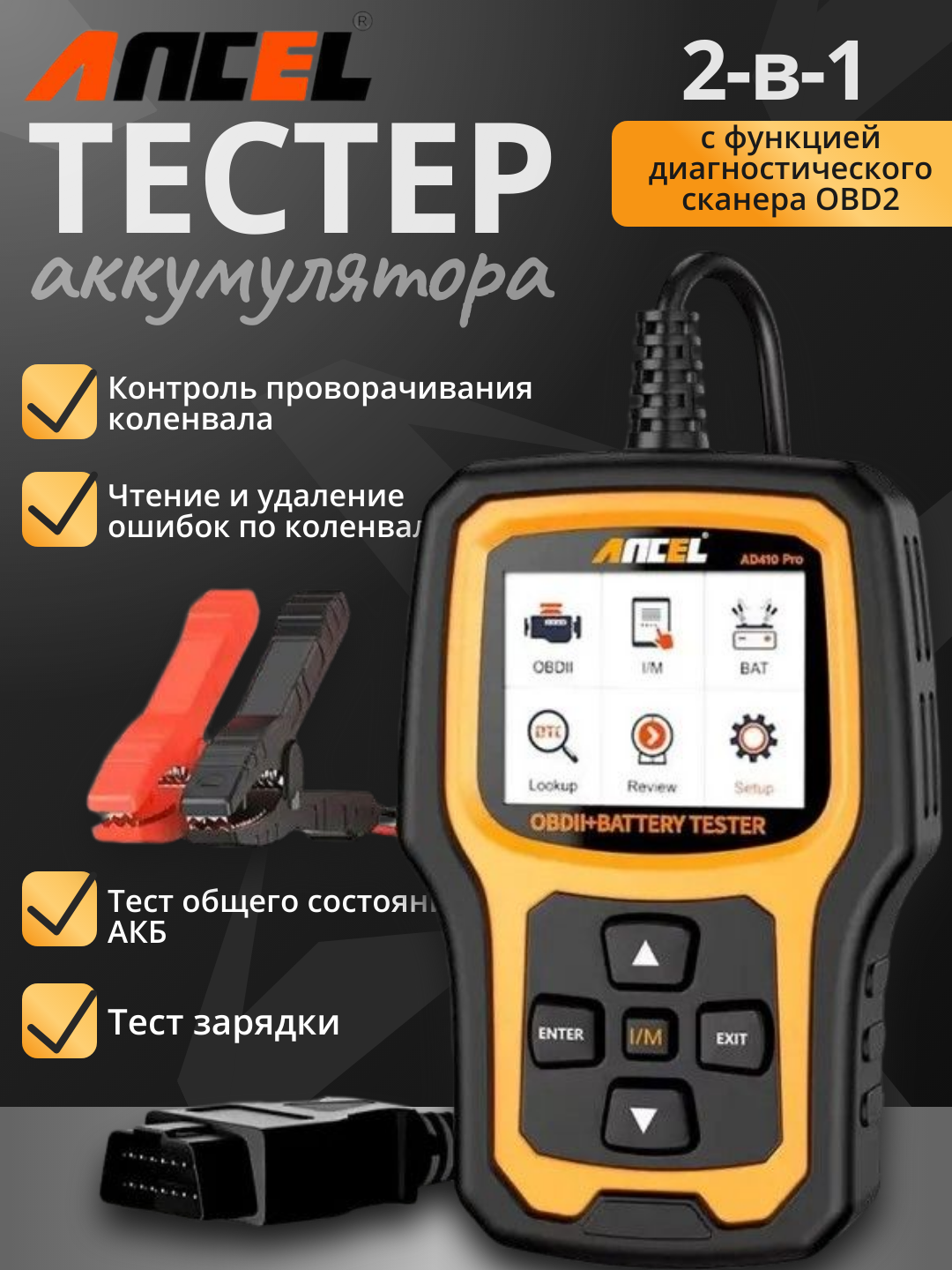 Тестер АКБ и сканер OBD2 ANCEL AD410PRO – проверка аккумулятора и ошибок авто