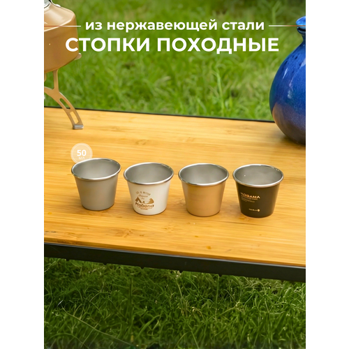 Стопки туристические, из нержавеющей стали, набор 4 шт. в чехле