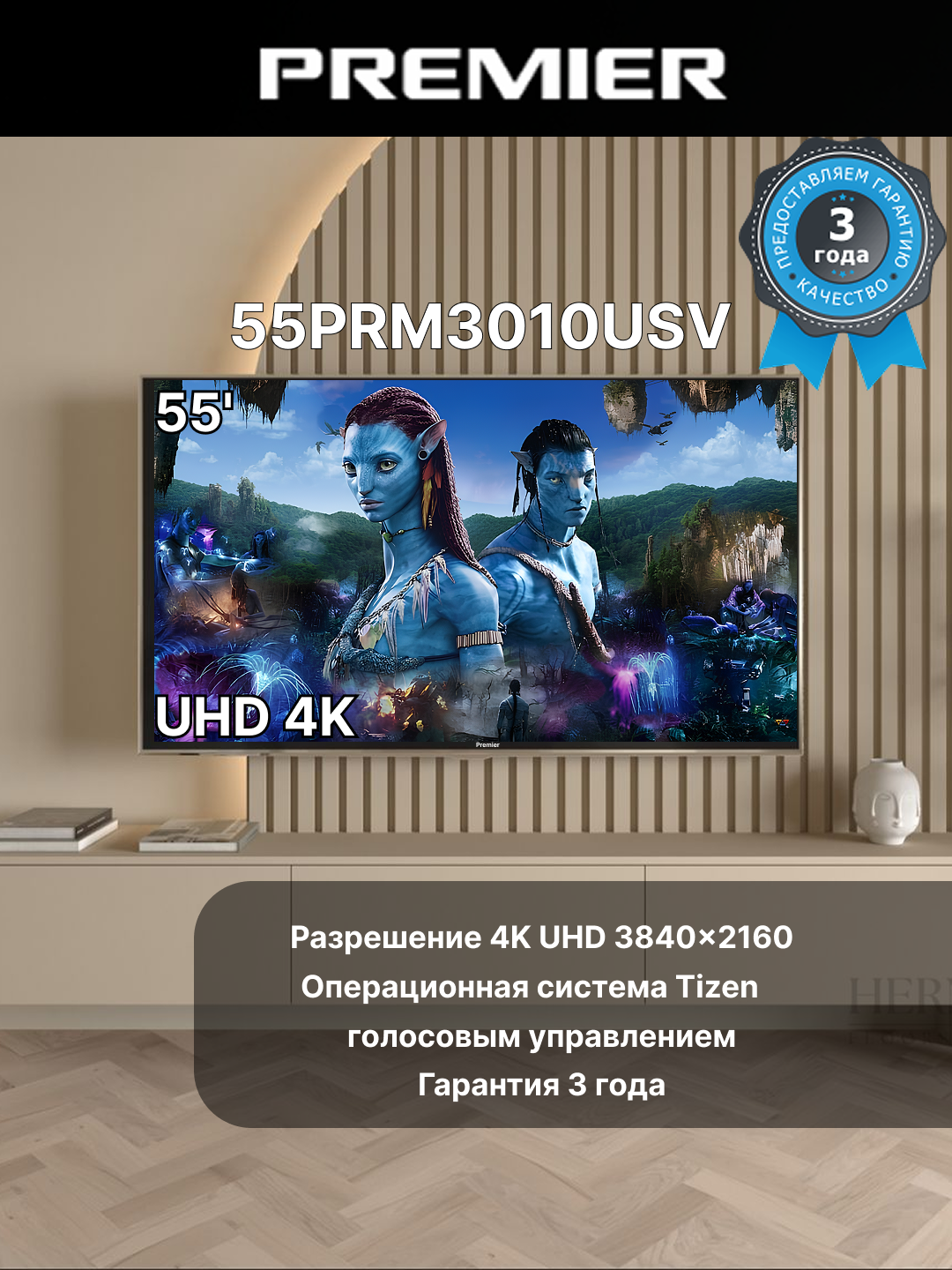Телевизор Premier 55" PRM3010USV 4K, Smart, Tizen, QLED, 3 года гарантия.
