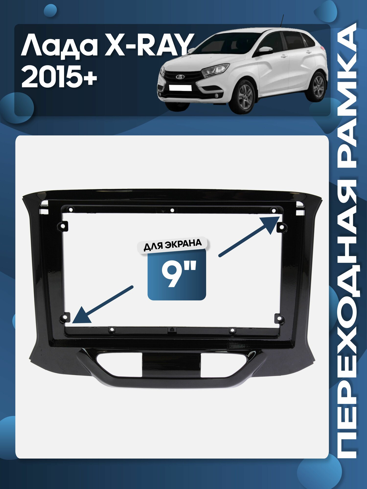 Рамка переходная Лада Иксрей Lada X-RAY 2015 - 2019 для 9" магнитолы / Wide Media