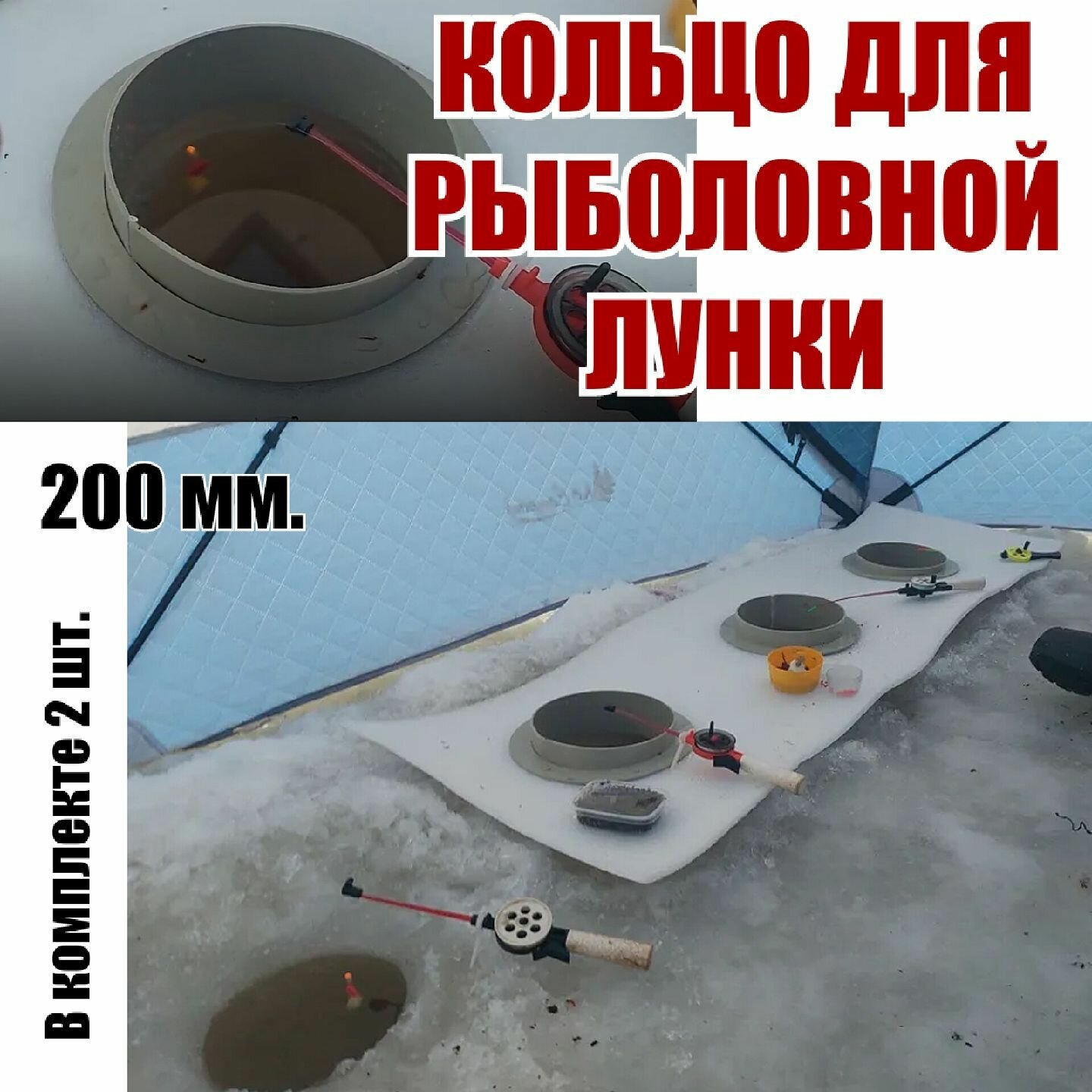 Кольцо для палатки рыболовной для лунки 200мм 2шт
