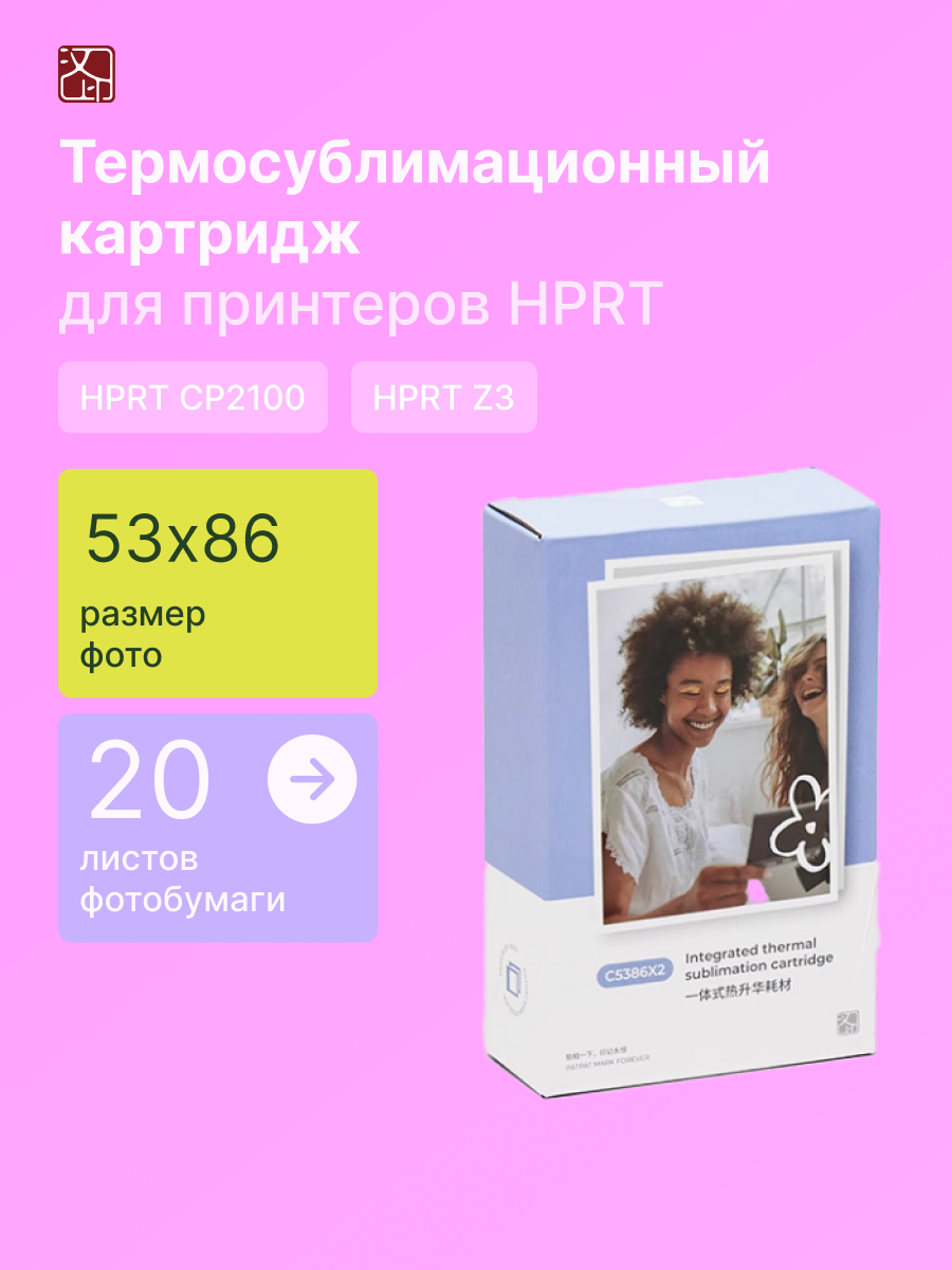 Термосублимационный картридж для принтеров HPRT CP2100/Z3, 2 картриджа