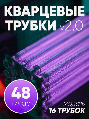 Изображение товара Кварцевые трубки - модуль 16 штук, от озонатора для дезинфекции воздуха и избавления от запахов