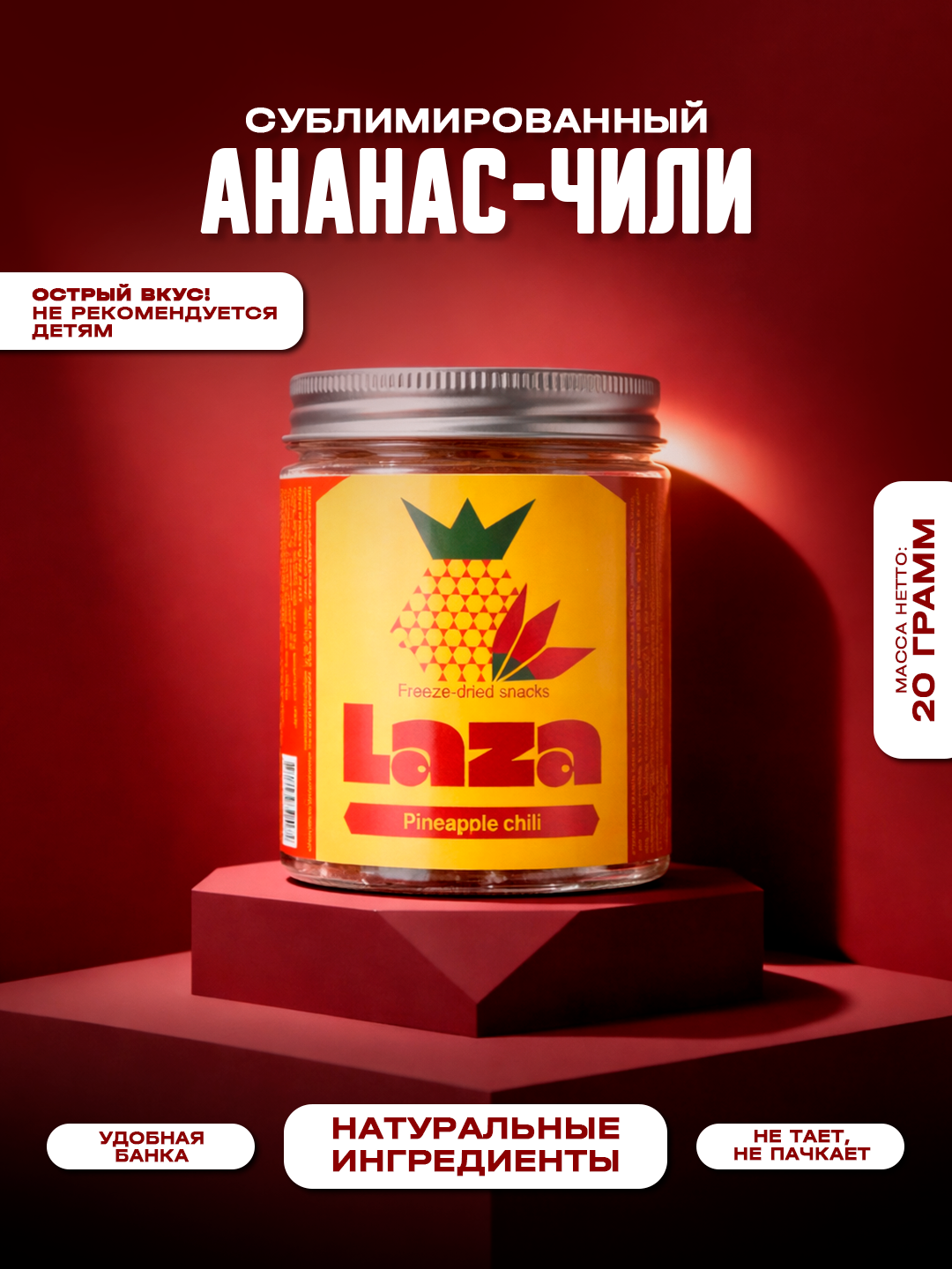 Экзотический Ананас с перцем чили сублимированный "Laza", 20 гр