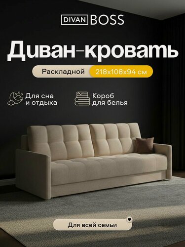 Изображение товара Диван-кровать Босс Маркет Лофт, раскладной, с ящиком для белья, механизм: еврокнижка, Велюр Монолит латте, 220x108x90 см