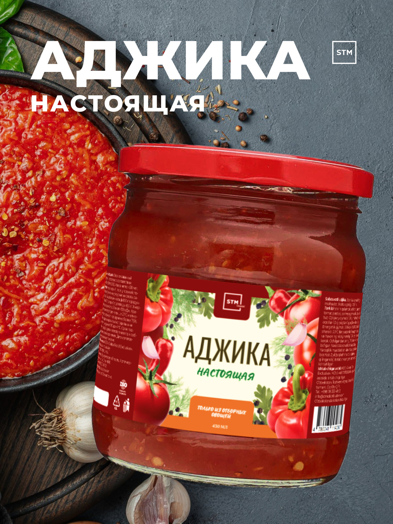 Аджика настоящая STM домашнего вкуса, острая и ароматная, 430 мл