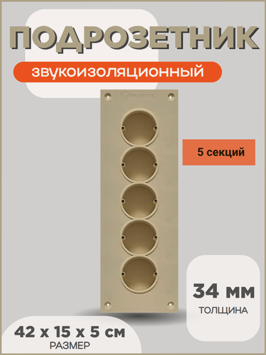 Изображение товара Звукоизоляционный подрозетник МаксФорте MaxForte SoundBOX 5S, полимер, бежевый