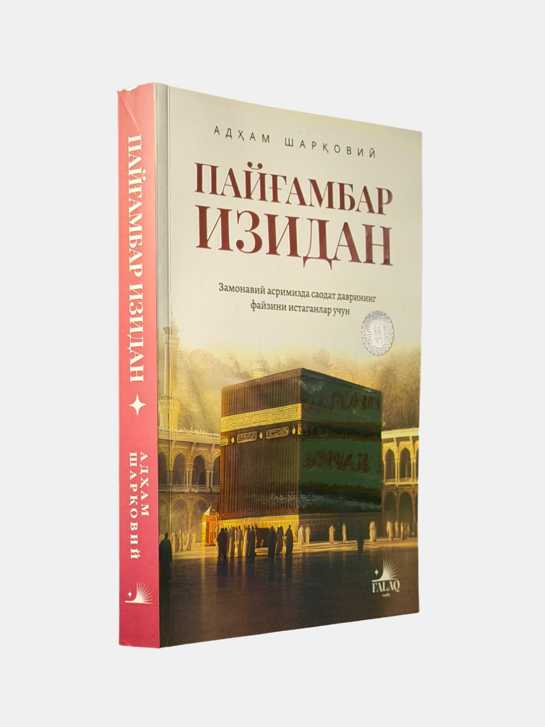 Книга "Пайгамбар изидан" Адхам Шаркови, мягкая обложка, 428 страниц, 2025 год