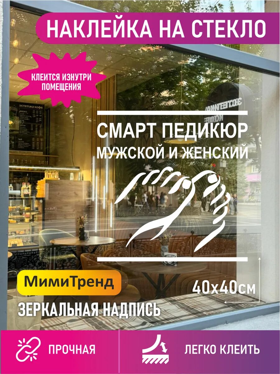 Наклейка на стекло смарт педикюр мужской и женский