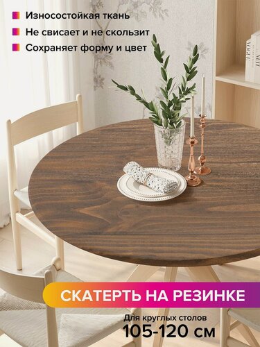 Изображение товара Круглая кухонная скатерть для стола / на резинке "Древесная текстура", диаметр 105-120 см, JoyArty