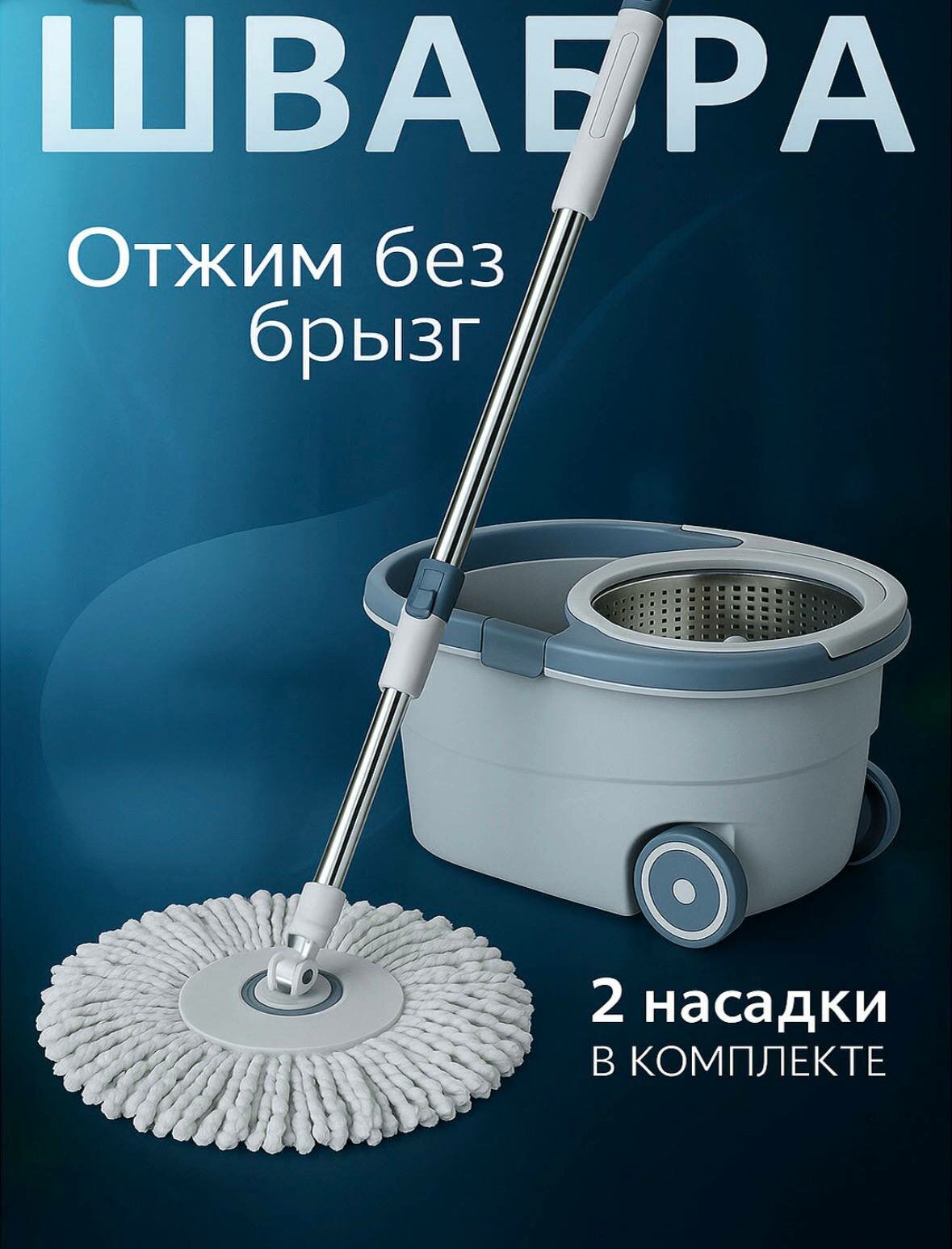 Швабра, с ведром, с отжимом, системой полоскания, насадки из микрофибры