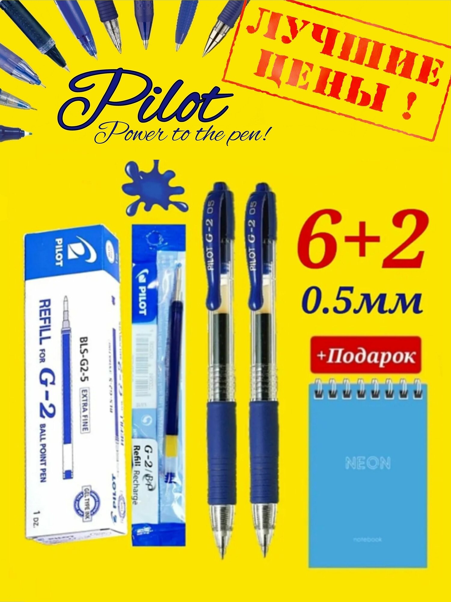 Ручка Pilot G2 0.5мм. Синяя ( 2шт. ) и стержень к ней G2 синий ( 6 шт. ) + Подарок блокнот "Neon"