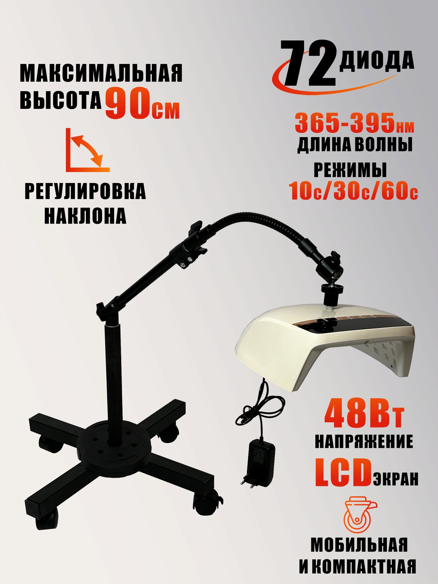 Лампа для сушки ногтей, 48W, с удлинителем, питание от сети, на мобильной стойке с утяжелителем