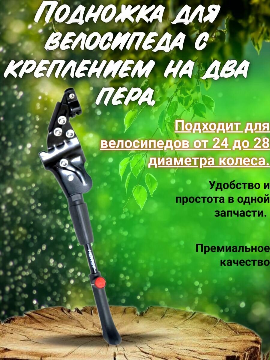 Подножка для велосипеда с креплением на два пера от 24 до 28 диаметра колеса.