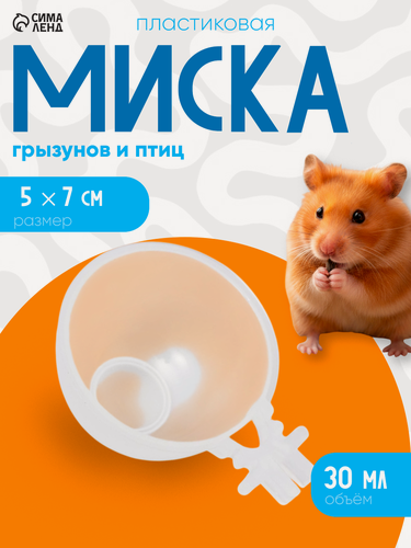 Изображение товара Миска Сима-ленд, для грызунов и птиц, пластик, круглая, 30 мл, прозрачный
