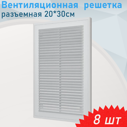Изображение товара Вентиляционная решетка разъемная 20*30 П2030Р, 8 шт