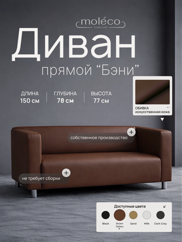 Изображение товара Диван Moleco "Бэни", офисный, с подлокотниками, коричневый, искусственная кожа, 150х78х75 см