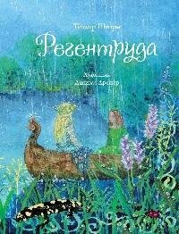 Книга "Регентруда : в сокращении и обработке Н. Терентьевой"
