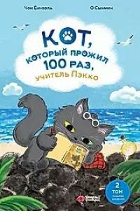 Книга "Кот, который прожил 100 раз, учитель Пэкко 2: Пузырёк забвения"