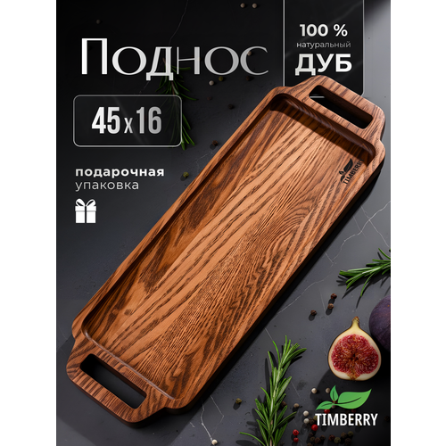 Поднос деревянный 45х16 см из дуба с ручками
