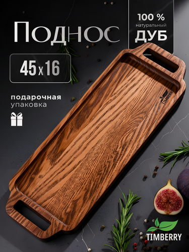 Изображение товара Поднос деревянный длинный прямоугольный 45х16 см из дуба с ручками