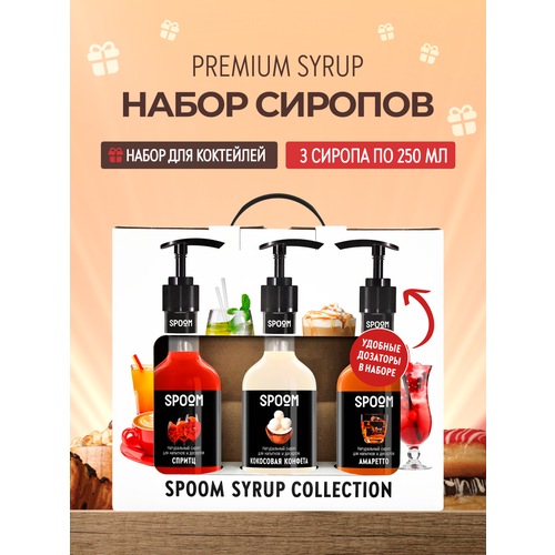 фото Набор сиропов spoom №18 для коктейлей и кофе спритц, кокосовая конфета, амаретто в фирменной упаковке (3 шт по 330 г / 250 мл) + 3 дозатора в подарок