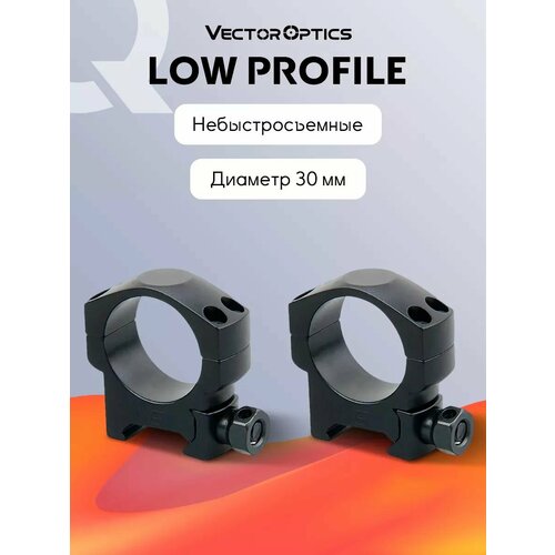 Кольца для прицела Vector Optics небыстросъемные, 30 мм, на Weaver, низкие (h8мм)