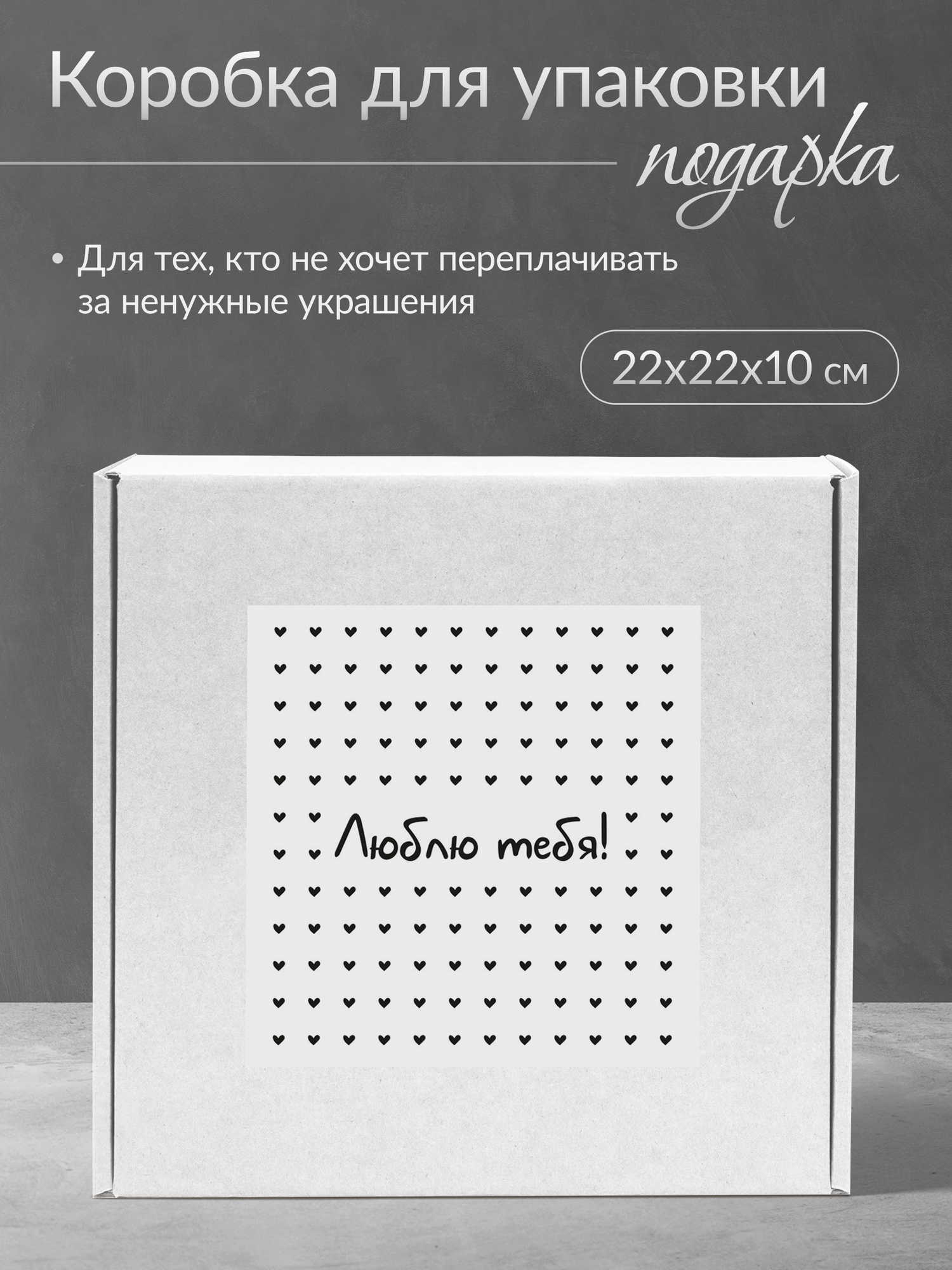 Коробка подарочная для упаковки подарка, 22х22 "Люблю тебя", белая, гофрокартон