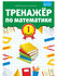 Тренажер по математике 1 класс