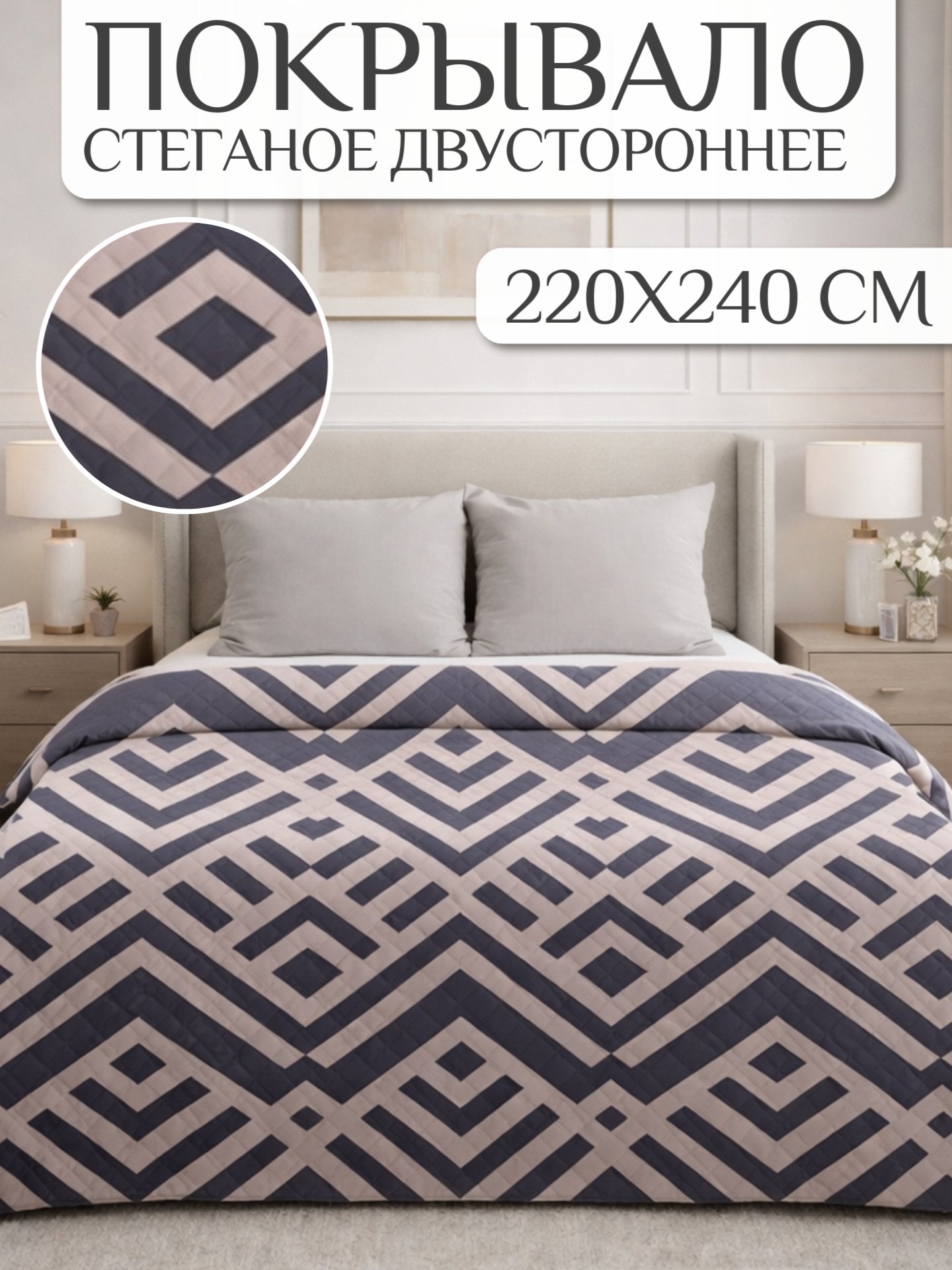 Покрывало на кровать 220х240 Павлина стеганое полисатин Ромбы 7338