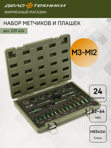 Изображение товара Набор метчиков и плашек, 24 предмета, МЗ–М12, Дело Техники, 239424