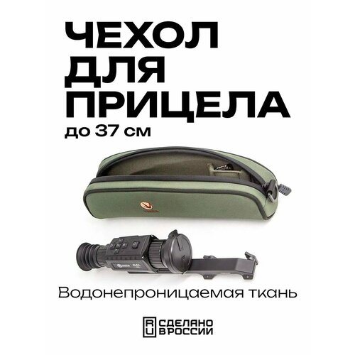 Чехол для прицела VEKTOR ТВ-1 с мягкой подкладкой для тепловизионного прицела для охоты, зелёный