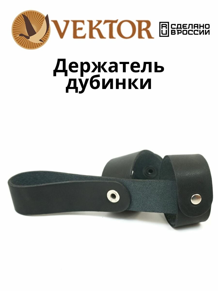 Держатель дубинки VEKTOR, поясное ношение, водонепроницаемый, натуральная кожа — фото 1