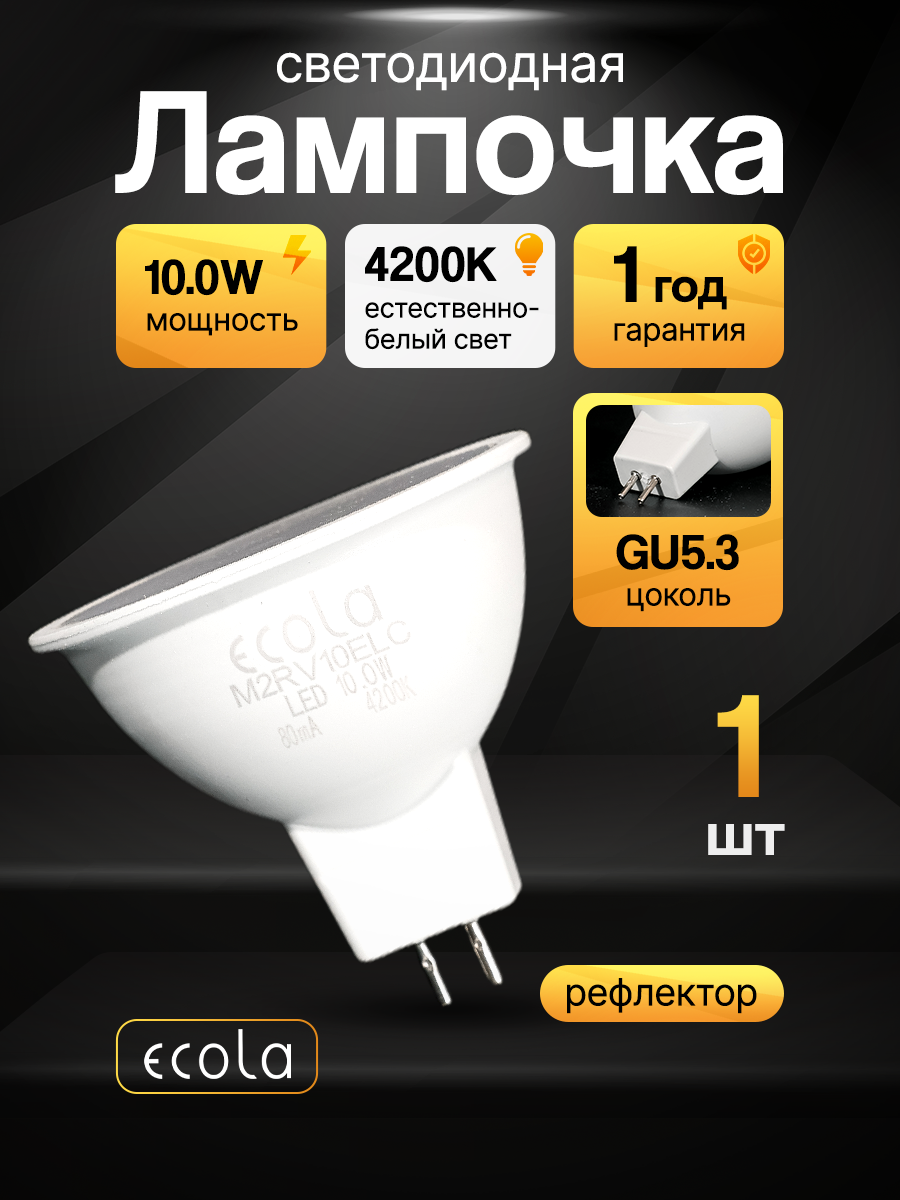 Лампочка светодиодная 10,0W GU5.3 MR16 LED - Ecola (M2RV10ELC) 4200K (дневной свет), для встраиваемых светильников