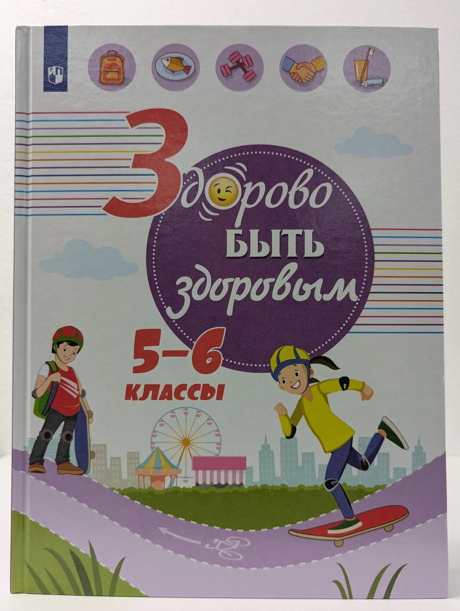 Здорово быть здоровым. 5-6 класс Онищенко Геннадий Григорьевич (ред.) 2019