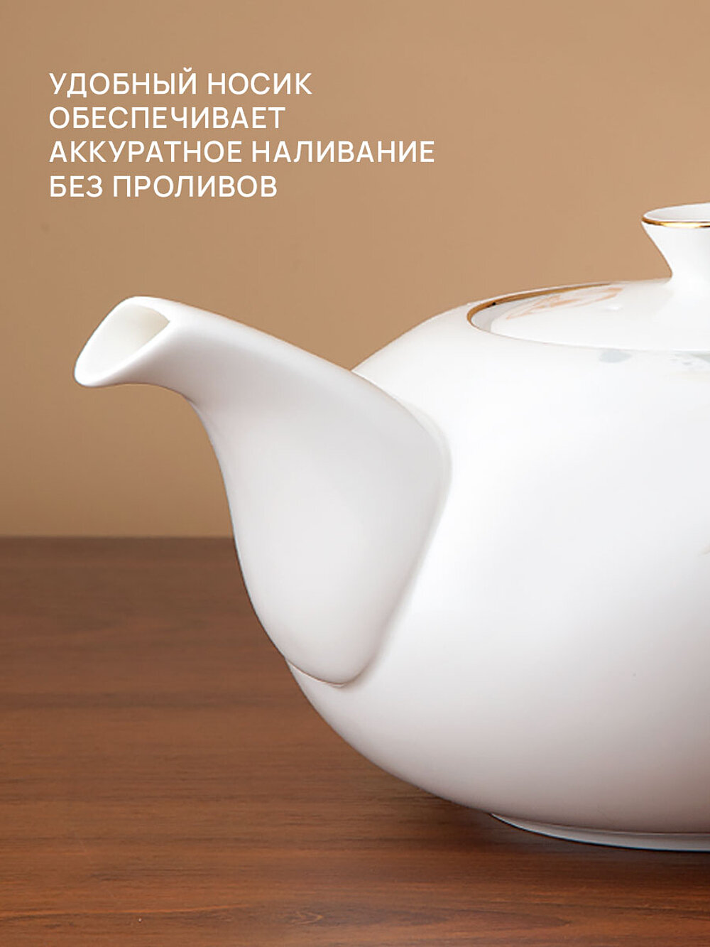 Чайник заварочный Nouvelle Daiquiri, 1280мл, костяной фарфор, фильтр в носике — фото 1