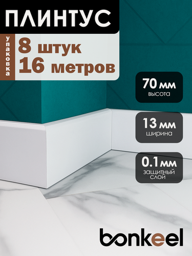 Изображение товара Плинтус напольный Bonkeel Stick M Белый (8 шт.), 2000х70х13мм