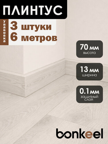 Изображение товара Плинтус напольный Bonkeel Stick W10 белый (3 шт.), 2000х70х13мм
