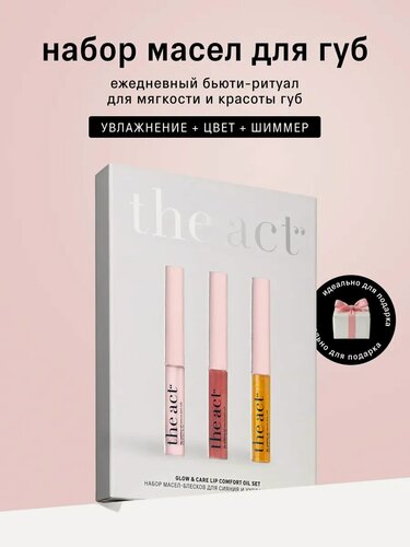 Изображение товара Набор масел-блесков для сияния и ухода за губами The Act, увлажнение, цвет, шиммер