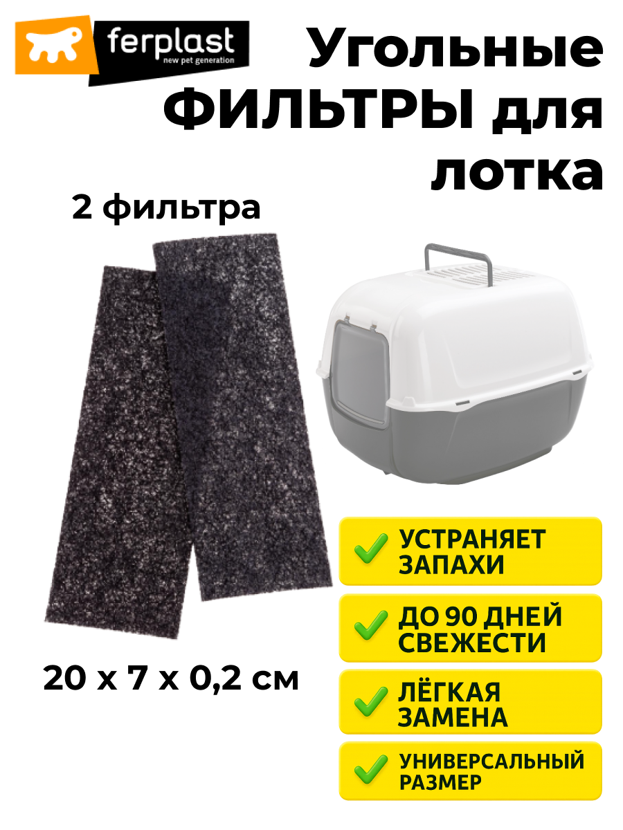 Фильтр угольный для закрытых туалетов для кошек Ferplast L135, 20 x 7 x h 0,2 см (x2)