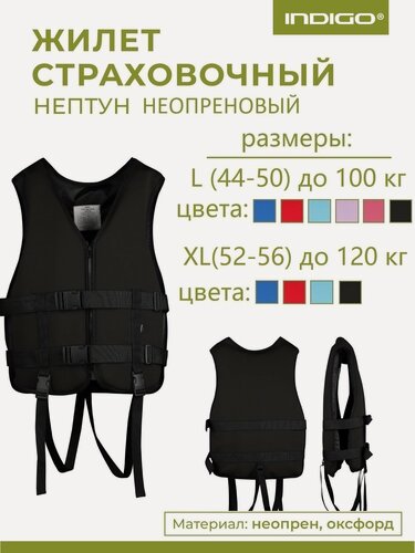 Изображение товара Спасательный жилет взрослый, Неопреновый спасательный жилет INDIGO Нептун XL(52-56) Черный