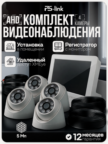 Изображение товара Комплект видеонаблюдения с встроенным монитором PS-KIT-A9504HD 4 купольные AHD камеры 5Мп, удаленный доступ, детекция движения