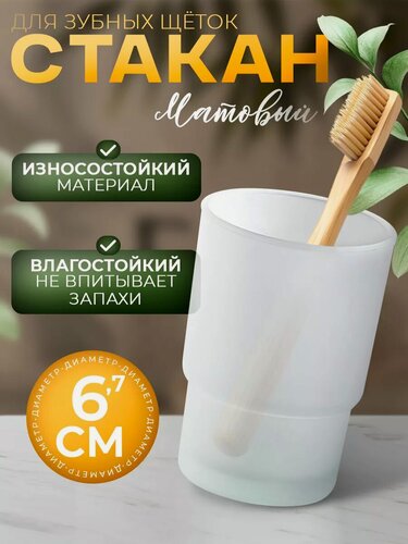 Изображение товара Стакан для зубных щёток SAVANNA «Гарант», d=6.7 см, матовый, стекло