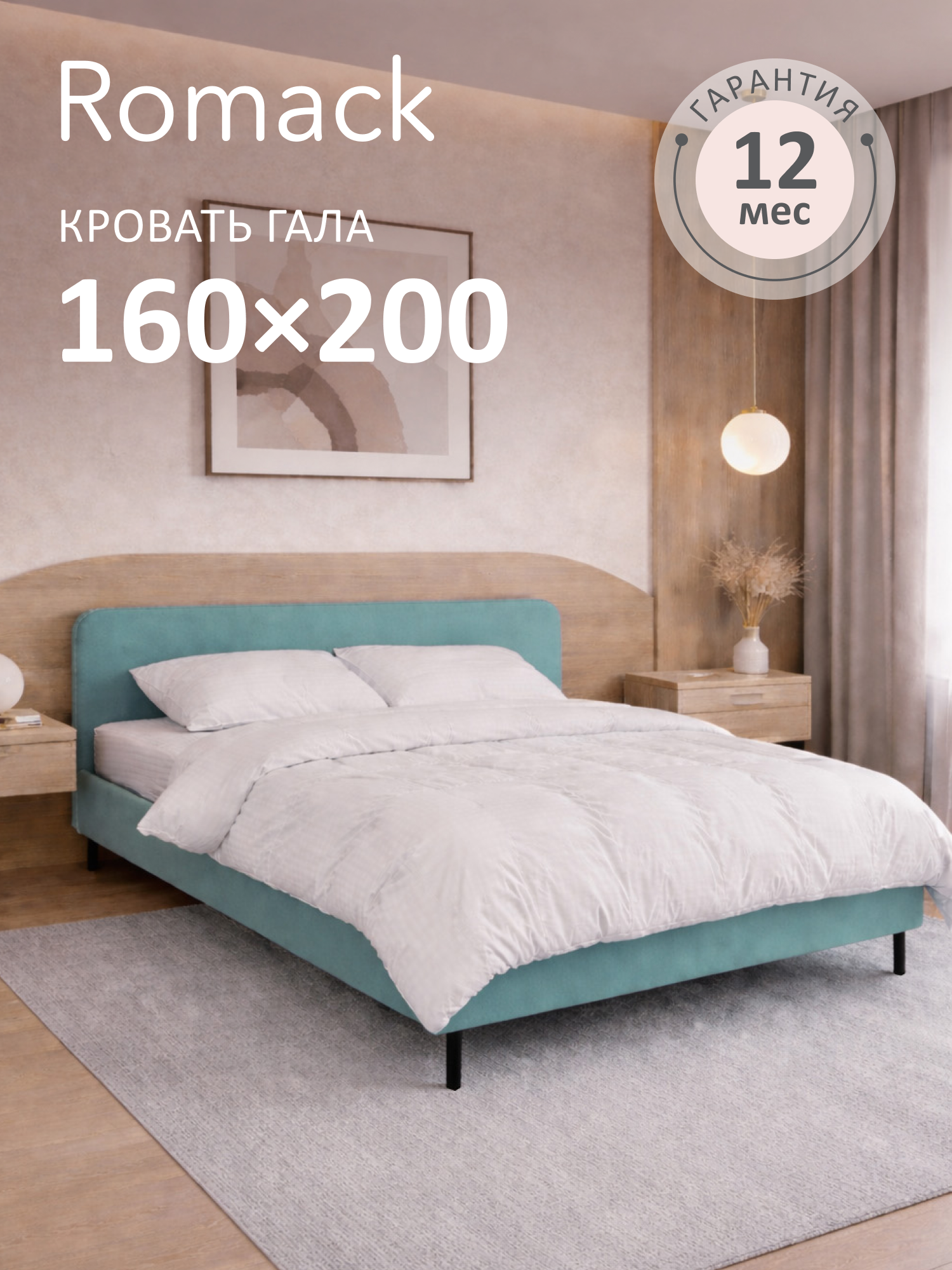 Кровать двуспальная 160x200 Romack Гала с низким изголовьем Мята с ортопедическим основанием