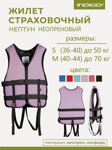 Изображение товара Спасательный жилет детский, Неопреновый спасательный жилет INDIGO Нептун S(36-40) Сиреневый